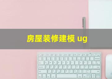 房屋装修建模 ug